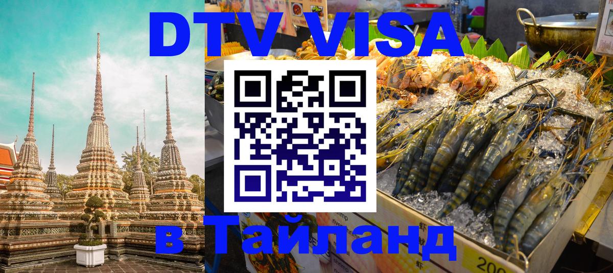 Купить DTV визу в Таиланд 