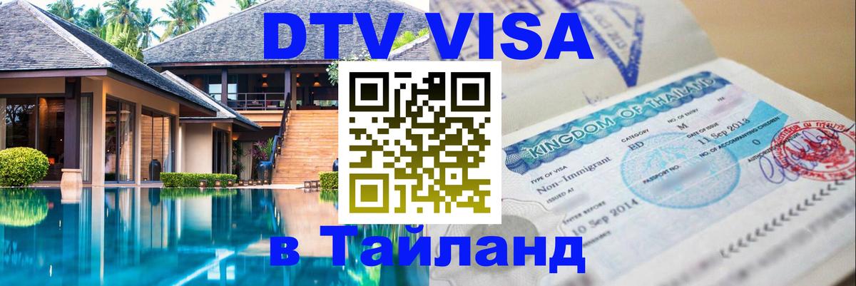 DTV виза Тайланд 
